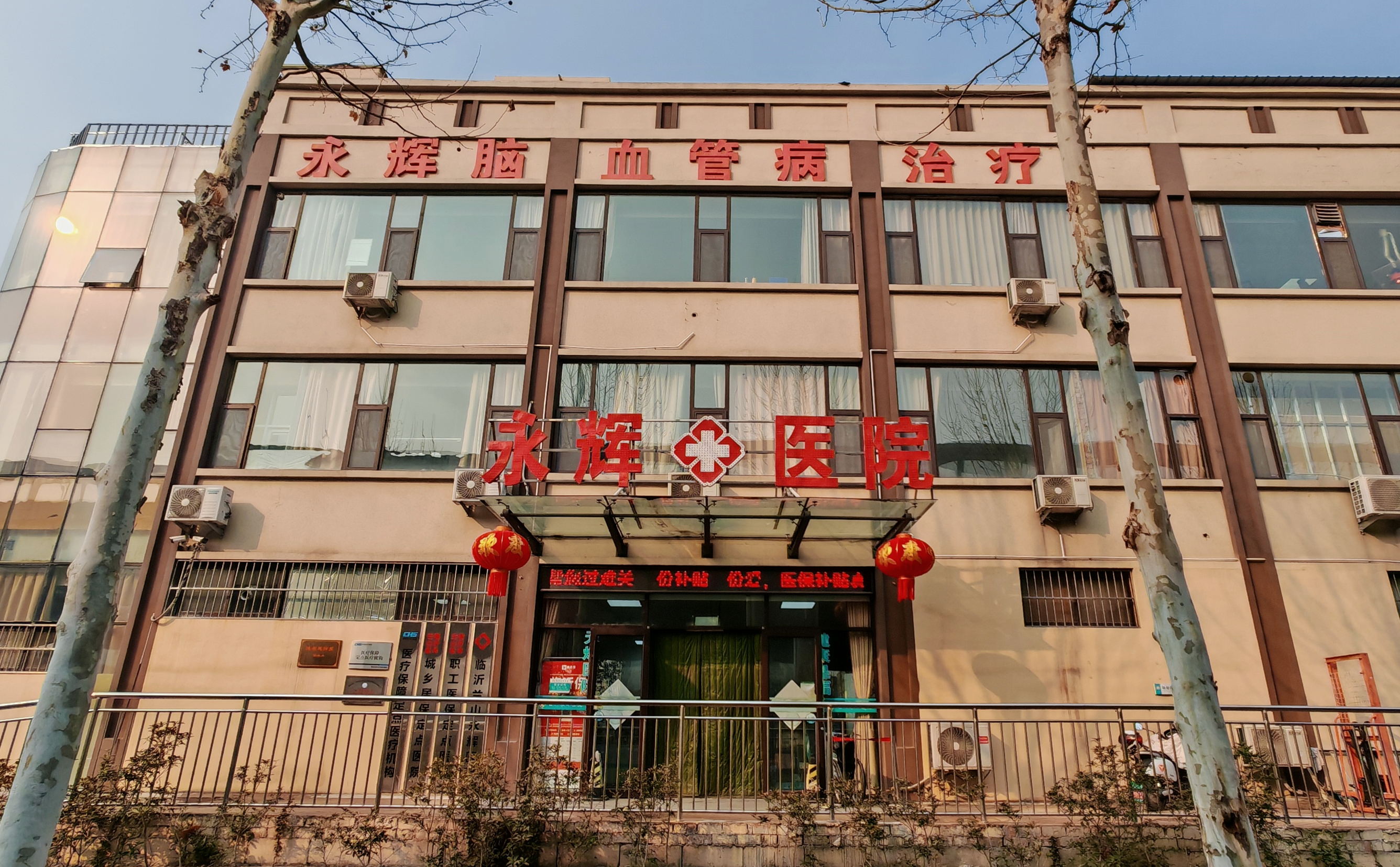 临沂永辉医院