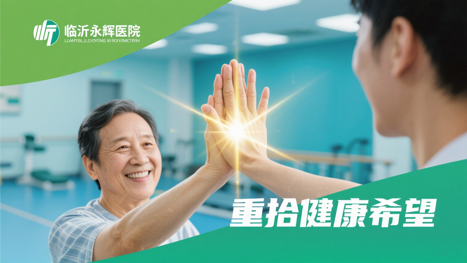 临沂康复医院哪家好？